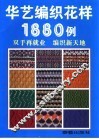 华艺编织花样1880例 封面