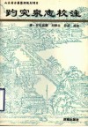 趵突泉志校注 封面