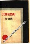 北国的戏剧 封面