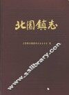 北园镇志 封面