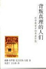 背叛真理的人们  科学殿堂中的弄虚作假 封面