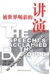 被世界喝彩的讲演 封面