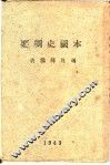 本国史纲要 封面