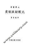 比较财政制度 封面