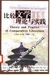 比较文学理论与实践 封面