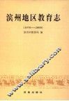 滨州地区教育志  1978-2000 封面