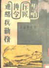 步哨斥候传令连络兵勤务 封面