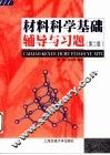 材料科学基础辅导与习题  第2版 封面