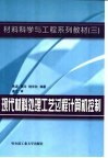 现代材料处理工艺过程计算机控制 封面