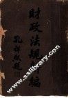 财政法规新编  上 封面