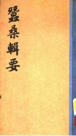 蚕难能可贵辑要 封面