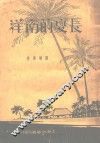 长夏的南洋 封面