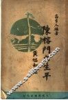 陈榕门之生平 封面
