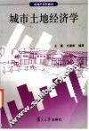 城市土地经济学 封面