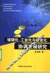 城镇化、工业化与信息化协调发展研究 封面