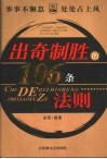 出奇制胜的106条法则  事事不懈怠  处处占上风 封面