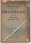 初中本国历史教本  第4册 封面