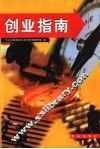 创业指南  第3版 封面