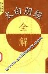 大白阴经全解 封面