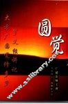 大方广圆觉修多罗了义经讲记  第2版 封面