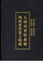 大佛顶首严经  佛说首楞严三昧经 封面