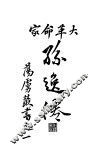 大革命家孙逸仙 封面