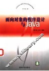 面向对象的程序设计与Java 封面