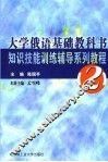 大学俄语基础教科书知识技能训练辅导系列教程  2 封面