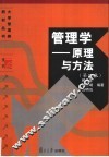 大学管理类教材  管理学  原理与方法  第4版 封面