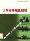 大学军事理论教程 封面
