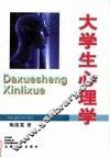 大学生心理学 封面