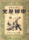 大众政治读本  中国历史 封面