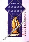 道德经讲义·乐育堂语录 封面