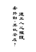 德工人拥护希特勒，其故安在？ 封面