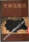 德国复兴史 封面