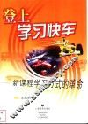 登上学习快车  新课程学习方式的革命 封面