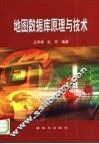 地图数据库原理与技术 封面
