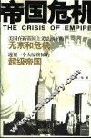 帝国危机 封面