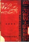 第二次世界大战的展望：其原因、现状及其前途之分析 封面