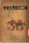 第二次世界大战史  上 封面