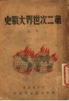 第二次世界大战史  下 封面