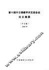 第十届中日佛教学术交流会议论文摘要 封面
