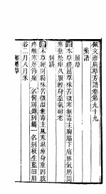 殿板广群芳谱  八函第6册 封面