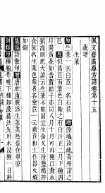 殿板广群芳谱  二函第3册 封面