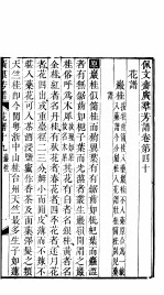 殿板广群芳谱  四函第2册 封面