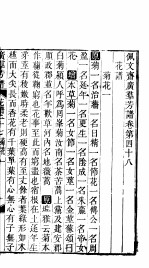 殿板广群芳谱  四函第6册 封面