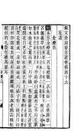 殿板广群芳谱  四函第5册 封面