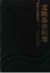 定陶县水利志 封面
