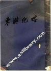 东游记略 封面