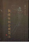 敦煌坛经合校简注 封面